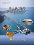 해양수산과학원, 전남중부해역 연안환경정보 40년 발간