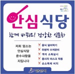 안산시, 코로나19안심식당 지정 확대 운영