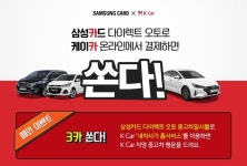 삼성카드, K Car(케이카) 제휴기념 온라인 구매 이벤트 진행