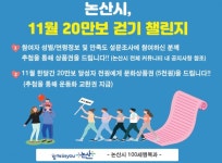 논산시, 함께 걷고 함께 건강해져요 … 20만보 걷기 챌린지