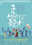 횡성문화재단, 창작가무극 굿 세워라 금순아 공연