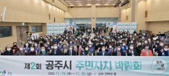 공주시, 주민자치박람회 개최 … 내년 주민자치 시행