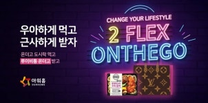 아워홈, 온더고(on the go) 구매 인증 이벤트 진행