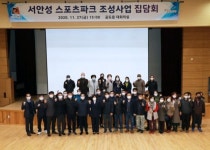 안성시, 서안성 스포츠파크 조성 집담회 가져