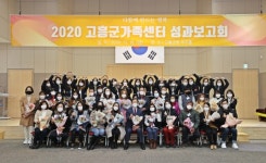 고흥군, 모두가 행복한 가족 공동체 만들기 가족센터 성과보고회 가져