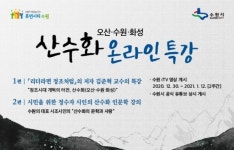 수원시, 산수화의 역사·문학 온라인으로 배운다