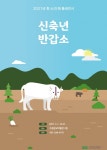 수원시, 신축년 반갑소에서 우리나라 소 이야기를 만나보세요