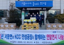 안섣시 KCC 안성공장, 서운면 취약계층 위해 이웃돕기 물품 기부