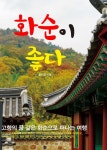 광명시 소재 크로앙스 회장 문기주 작가,  화순이 좋다 책자 발간