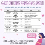 수지구보건소, 수지 아이맘 건강스쿨 운영