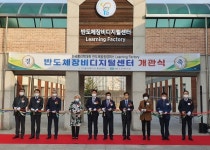 한국폴리텍대학,국내 유일 반도체캠퍼스 반도체융합캠퍼스