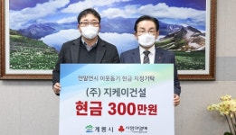 지케이건설, 계룡시에 이웃돕기 성금 300만원 쾌척