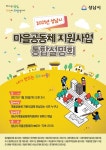 성남시, 13개 마을공동체 지원사업 통합설명회 유튜브 생중계