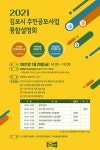 김포시, 2021년 마을공동체 주민제안사업 공고