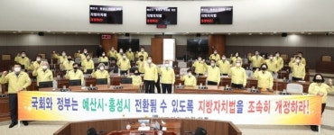 충남도의회 "도청·도의회 소재지 예산·홍성군(郡), 시(市)로 전환하라"