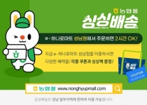 경기농협 하나로유통, e-하나로마트 성남점 신규회원가입 이벤트