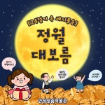안성시, 안성맞춤박물관, 24절기 속 세시풍속 – 정월대보름 문화행사 개최