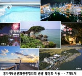 경기서부권문화관광협의회, 관광 활성화 시동