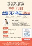안산 반월도서관, 포스트 코로나 시대 초등 자기주도 공부법 온라인 강의