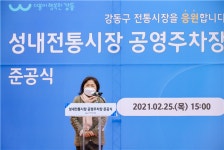 강동구의회 황주영 의장, 성내전통시장 공영주차장 준공식 참석
