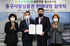 인천 동구, 동구사랑상품권 판매대행점 업무협약