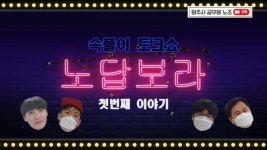 원주시 공무원노동조합, 노조가 답하는 보이는 라디오 공개