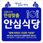 안성시, 코로나19 안심식당 모집