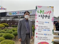 남궁종 포천시산림조합장, 15일부터 4월 말까지 나무시장 개장