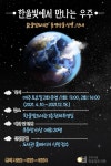 부천시립한울빛도서관 환상의 극장에서 우주를 만나보자