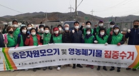 공주시 신풍면새마을회, 숨은자원찾기 8t 수거