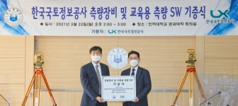 인하대-한국국토정보공사(LX), 측량장비·소프트웨어 기증식 개최