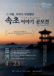속초문화재단, 그 시절, 우리가 사랑했던 속초 이야기 공모전 개최