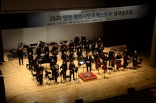 연천군시설관리공단, 수레울아트홀서 평화시민오케스트라운영