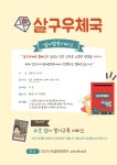 안산시자살예방센터, 새로워진 살구우체국 캠페인 운영