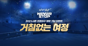 엔씨소프트, 2021 프로야구 개막 기념 NC 다이노스 응원 이벤트 진행