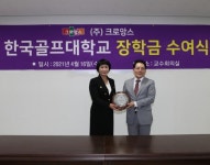 광명 크로앙스 문기주 회장, 한국골프대학에 장학금 전달