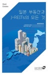 대신증권, 일본 부동산과 J-REITs의 모든 것 책자 발간