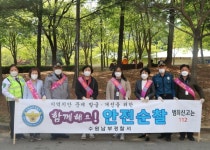 수원남부경찰서, 도내 최대 원룸단지, 함께해요