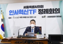 서울시의회 조상호 단장, '제10대 인사혁신TF 공식 출범'