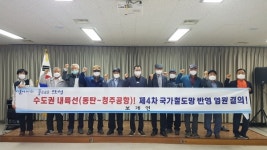 안성시 보개면 노인회, 제4차 국가철도망계획 수도권내륙선 반영 촉구 결의 대회