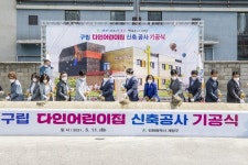 계양구, 구립 다인어린이집 신축 기공식 개최