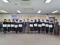 연천군 청산면, 초성1리 마을리더 역량강화교육 수료식