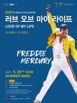 5월 문화가 있는 날 퀸(Queen)의 음악에 빠지다