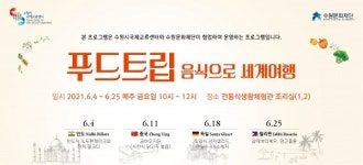 수원시 국제교류센터, 세계음식 만들기 체험 '푸드트립' 참가자 모집