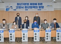 경기도의회 최승원 의원, 청년기본법 제정에 따른 고양시 청년정책의 방향 토론회 개최