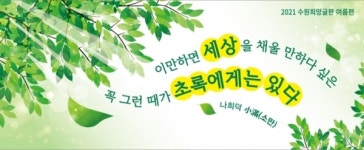 수원시, 2021년 수원희망글판 여름 편 문안 게시