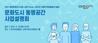 수원문화재단, 2021년 문화도시 동행공간 사업설명회 개최