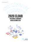 한국클라우드산업협회(KACI), 2020 클라우드 기업편람 발간