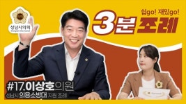성남시의회, 17번째 성남시의회 3분 조례 SNS 통해 공개