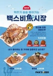 더본코리아 백스비어, 다양하게 즐기는 트리플 딥핑 마른안주 출시